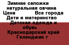 Зимние сапожки demar натуральная овчина › Цена ­ 1 700 - Все города Дети и материнство » Детская одежда и обувь   . Краснодарский край,Геленджик г.